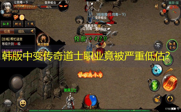 韩版中变传奇道士职业竟被严重低估? 韩版中变传奇道士职业竟被严重低估?
