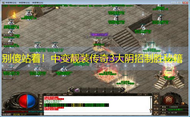 别傻站着！中变靓装传奇3大阴招制胜秘籍