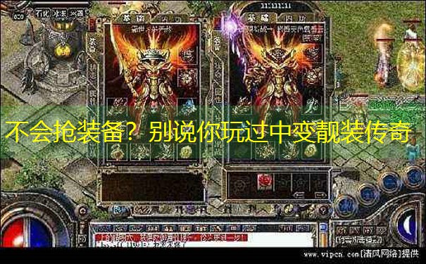 <b>不会抢装备？别说你玩过中变靓装传奇</b>