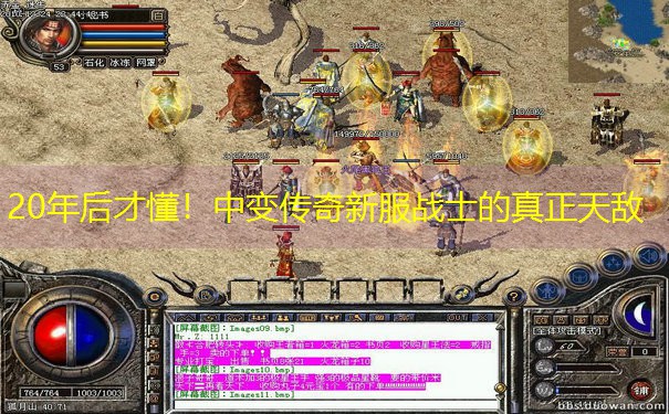 20年后才懂!中变传奇新服战士的真正天敌 20年后才懂!中变传奇新服战士的真正天敌