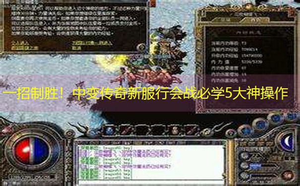 <b>一招制胜！中变传奇新服行会战必学5大神操作</b>