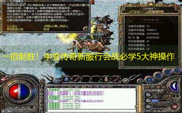 一招制胜!中变传奇新服行会战必学5大神操作 一招制胜!中变传奇新服行会战必学5大神操作