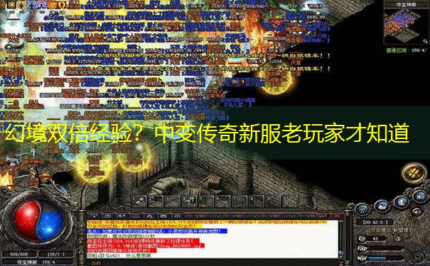<b>幻境双倍经验？中变传奇新服老玩家才知道</b>
