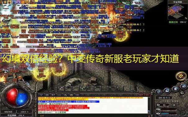 幻境双倍经验?中变传奇新服老玩家才知道 幻境双倍经验?中变传奇新服老玩家才知道