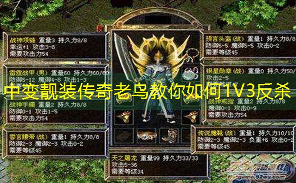<b>中变靓装传奇老鸟教你如何1V3反杀</b>