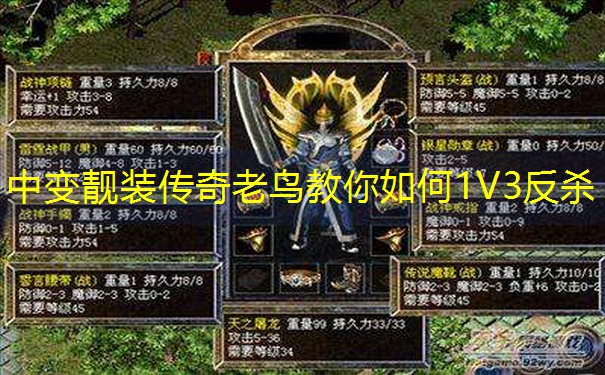 中变靓装传奇老鸟教你如何1V3反杀 中变靓装传奇老鸟教你如何1V3反杀