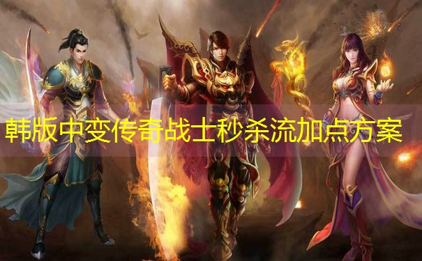 <b>韩版中变传奇战士秒杀流加点方案</b>