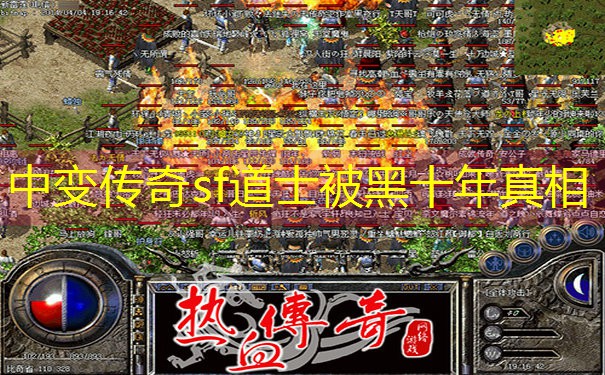 <b>中变传奇sf道士被黑十年真相</b>