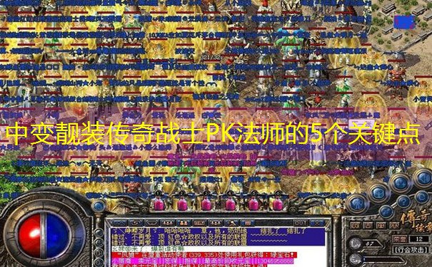 <b>中变靓装传奇战士PK法师的5个关键点</b>