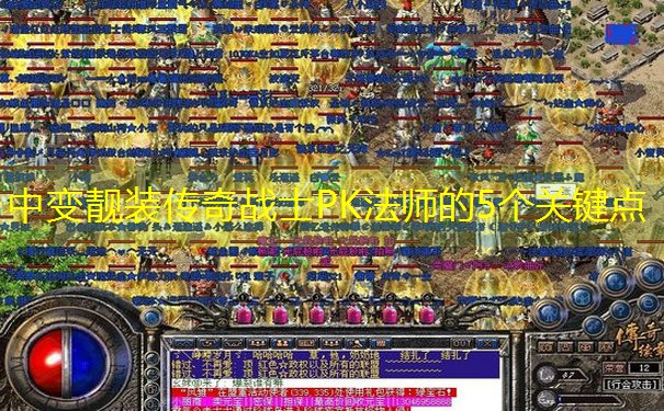 中变靓装传奇战士PK法师的5个关键点 中变靓装传奇战士PK法师的5个关键点