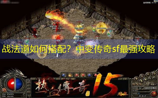 战法道如何搭配?中变传奇sf最强攻略 战法道如何搭配?中变传奇sf最强攻略