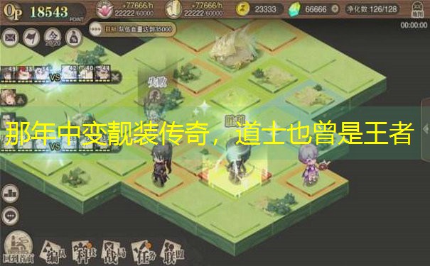 <b>那年中变靓装传奇，道士也曾是王者</b>