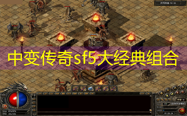 <b>中变传奇sf5大经典组合</b>