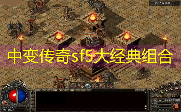 中变传奇sf5大经典组合 中变传奇sf5大经典组合