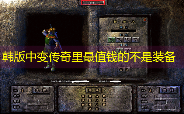 <b>韩版中变传奇里最值钱的不是装备</b>