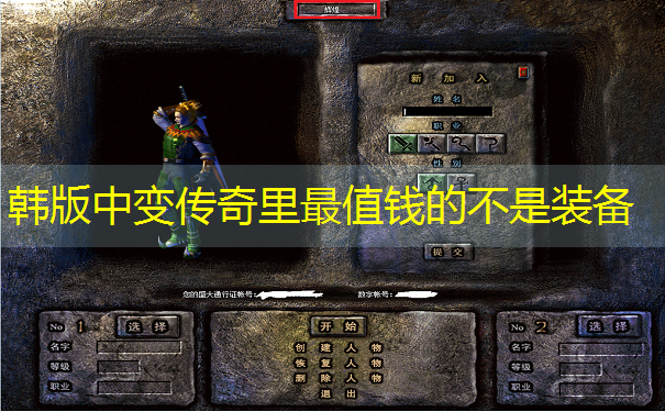 韩版中变传奇里最值钱的不是装备 韩版中变传奇里最值钱的不是装备