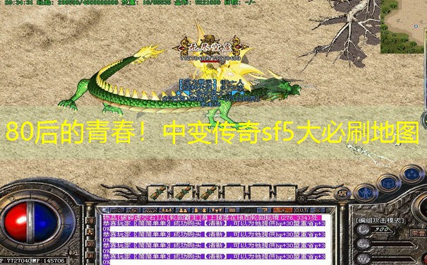 <b>80后的青春！中变传奇sf5大必刷地图</b>