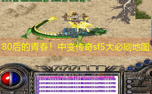80后的青春!中变传奇sf5大必刷地图 80后的青春!中变传奇sf5大必刷地图