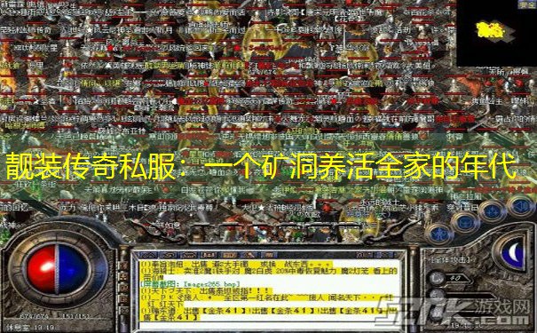 <b>靓装传奇私服：一个矿洞养活全家的年代</b>