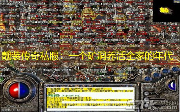 靓装传奇私服:一个矿洞养活全家的年代 靓装传奇私服:一个矿洞养活全家的年代