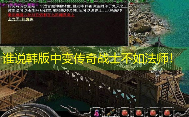 谁说韩版中变传奇战士不如法师! 谁说韩版中变传奇战士不如法师!