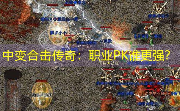 <b>中变合击传奇：职业PK谁更强？</b>