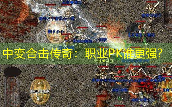中变合击传奇:职业PK谁更强? 中变合击传奇:职业PK谁更强?