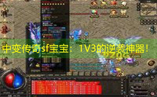 中变传奇sf宝宝:1V3的逆袭神器! 中变传奇sf宝宝:1V3的逆袭神器!