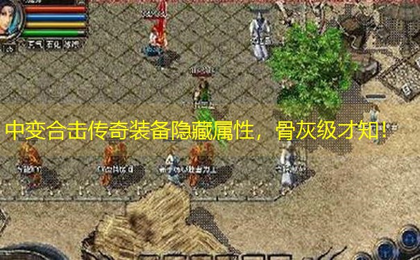 <b>中变合击传奇装备隐藏属性，骨灰级才知！</b>