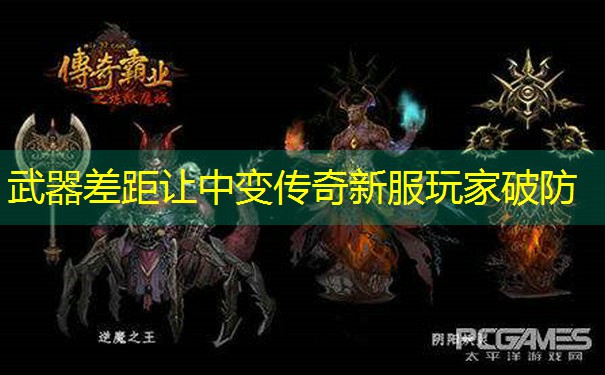 <b>武器差距让中变传奇新服玩家破防</b>