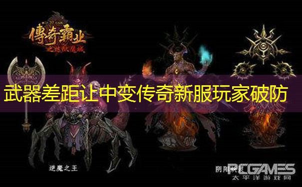 武器差距让中变传奇新服玩家破防 武器差距让中变传奇新服玩家破防