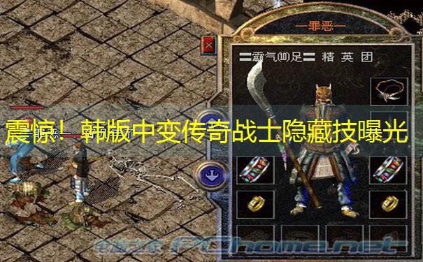<b>震惊！韩版中变传奇战士隐藏技曝光</b>