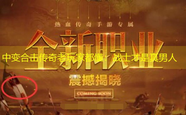 <b>中变合击传奇老玩家都懂：战士才是真男人</b>