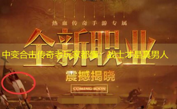 中变合击传奇老玩家都懂:战士才是真男人 中变合击传奇老玩家都懂:战士才是真男人