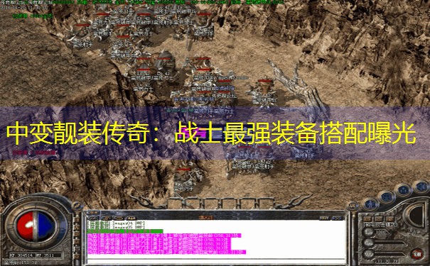 <b>中变靓装传奇：战士最强装备搭配曝光</b>