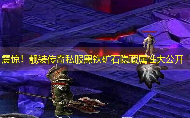 震惊!靓装传奇私服黑铁矿石隐藏属性大公开 震惊!靓装传奇私服黑铁矿石隐藏属性大公开