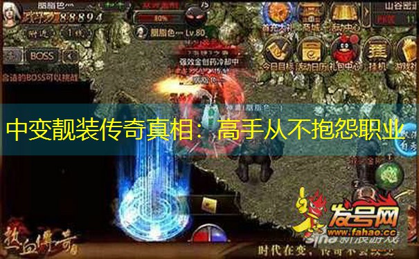 中变靓装传奇真相:高手从不抱怨职业 中变靓装传奇真相:高手从不抱怨职业