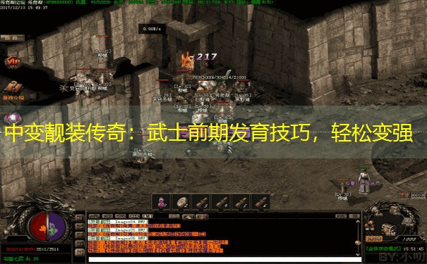 <b>中变靓装传奇：武士前期发育技巧，轻松变强</b>