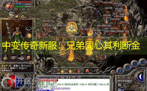 <b>中变传奇新服：兄弟同心其利断金</b>