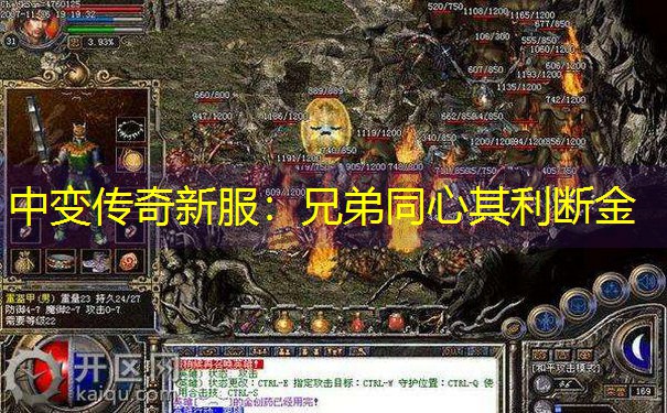 中变传奇新服:兄弟同心其利断金 中变传奇新服:兄弟同心其利断金