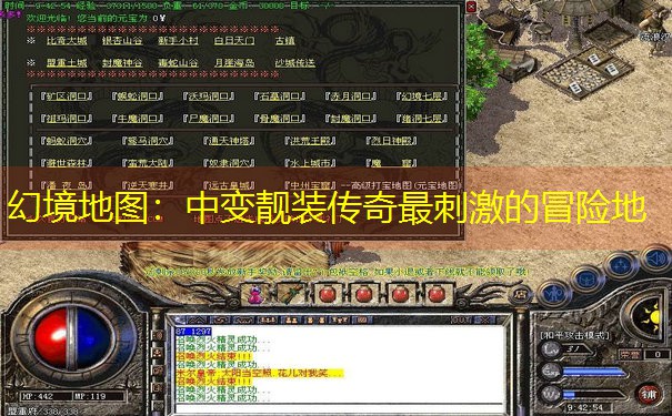 幻境地图：中变靓装传奇最刺激的冒险地