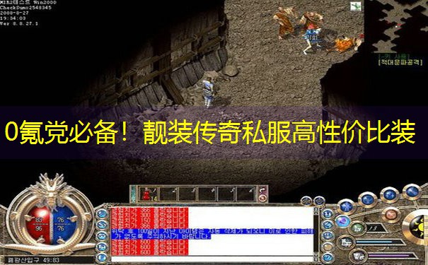 0氪党必备！靓装传奇私服高性价比装