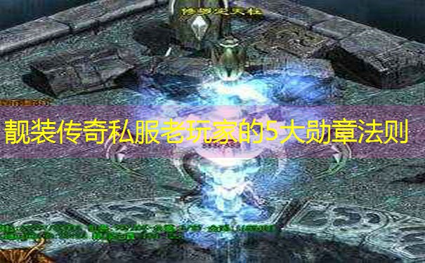靓装传奇私服老玩家的5大勋章法则