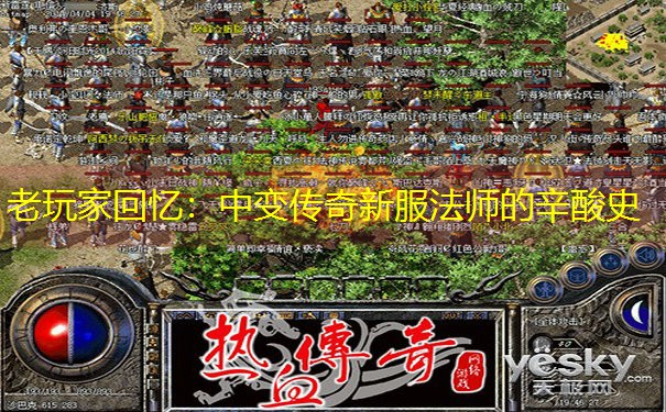 老玩家回忆：中变传奇新服法师的辛酸史