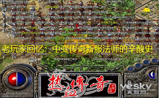 老玩家回忆:中变传奇新服法师的辛酸史 老玩家回忆:中变传奇新服法师的辛酸史