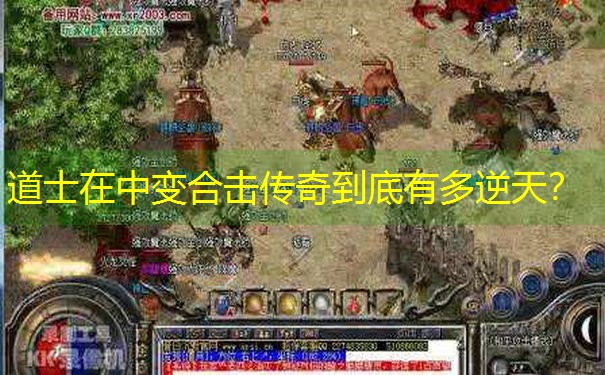 道士在中变合击传奇到底有多逆天？
