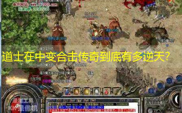 道士在中变合击传奇到底有多逆天? 道士在中变合击传奇到底有多逆天?
