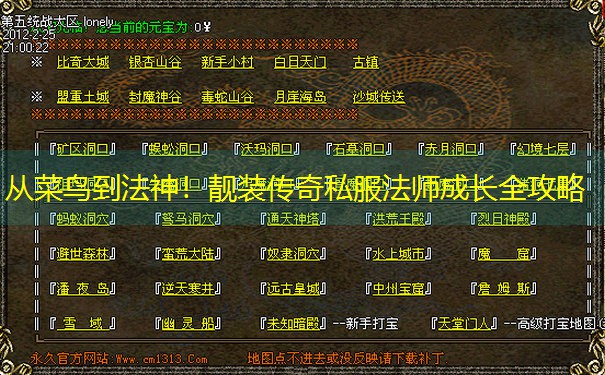 从菜鸟到法神！靓装传奇私服法师成长全攻略