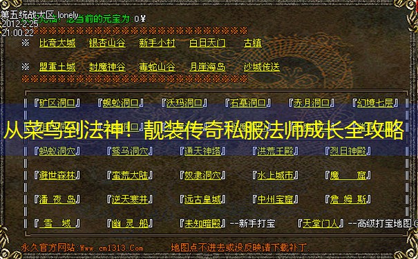 从菜鸟到法神!靓装传奇私服法师成长全攻略 从菜鸟到法神!靓装传奇私服法师成长全攻略