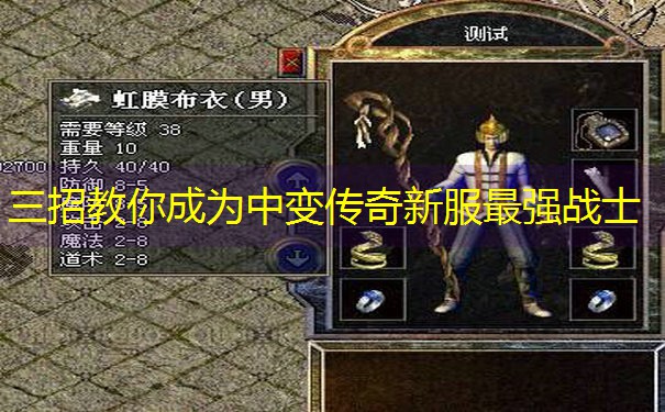 三招教你成为中变传奇新服最强战士